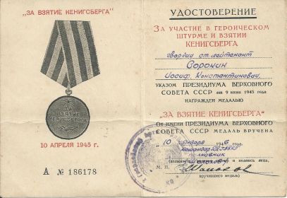 Награжден медалью "За взятие Кенигсберга"