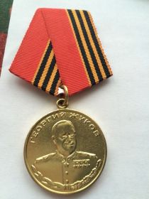 медаль Г.Жукова