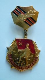 Медаль 25 лет победы в ВОВ
