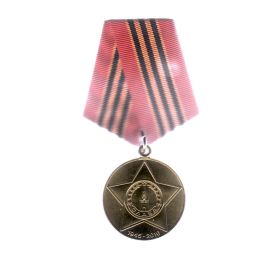 Медаль "65 лет Победы в Великой Отечественной войне 1941-1945 гг."