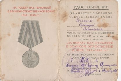 Удостоверение к медали "За победу над Германией в Великой Отечественной войне 1941-1945 г.г."