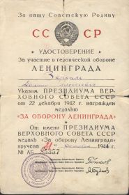 удостоверение - медаль "За оборону Ленинграда"