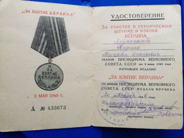 Медаль "За взятие Берлина"