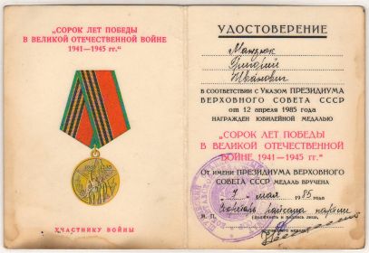 Медаль "40 лет Победы в Великой Отечественной войне 1941-1945 гг."