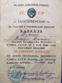 Медаль "За оборону Кавказа"