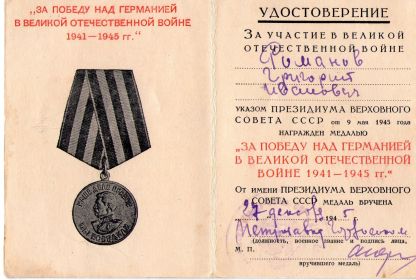 Медаль "За победу над Германией в Великой Отечественной войне 1941 – 1945 гг."