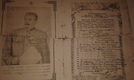 Благодарность от Верховного Главнокомандующего И.В. Сталина