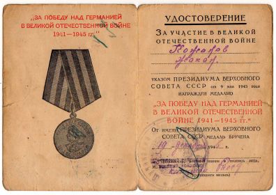 За Победу над Германией в Великой Отечественной Войне 1941-1945 гг.