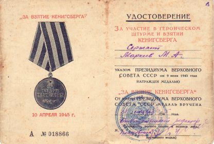 1945 - За взятие Кенигсберга