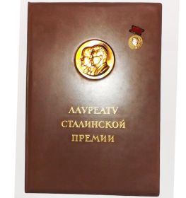 Диплом лауреата Сталинской премии III-ей степени_тит.лист