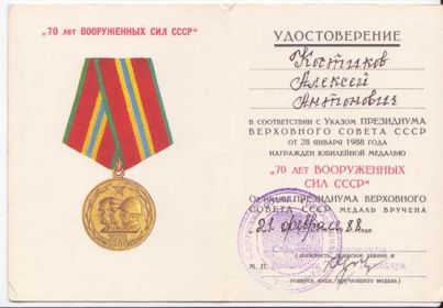 70 лет Вооруженных Сил СССР