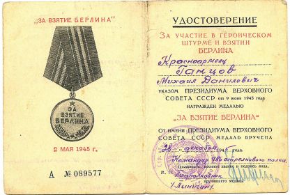 За взятие Берлина