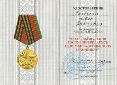 Медаль "65 лет  освобождения  Беларуси от  немецко-фашистских захватчиков