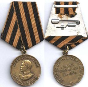 Медаль "За победу над Германией в Великой Отечественной войне 1941-1945г.г." Вручена 10 января 1946г.