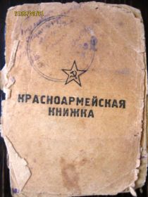 красноармейская книжка