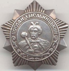 орден Богдана Хмельницкого третьей степени - 25.08.1944