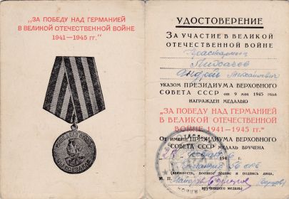 Медаль за победу над Германией в ВОВ 1941- 1945