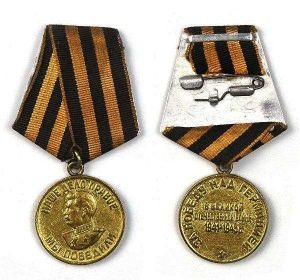 Так же награжден Медалью «за победу над Германией в Великой Отечественной войне"