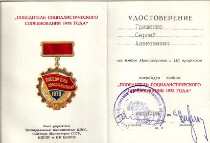 Знак "Победитель социалистического соревнования 1978 года" (1978)