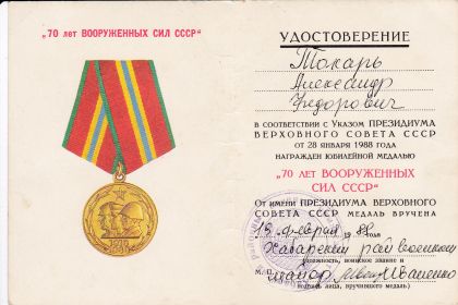 Медаль "70 лет Вооруженных сил СССР"