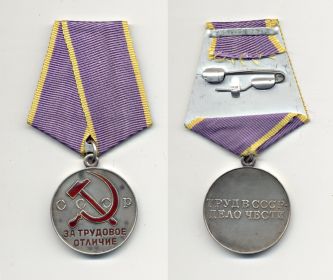 Медаль "За трудовое отличие" Вручена 24 августа 1954г.