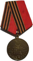 Юбилейная медаль «50 лет Победы в Великой Отечественной войне 1941—1945 гг