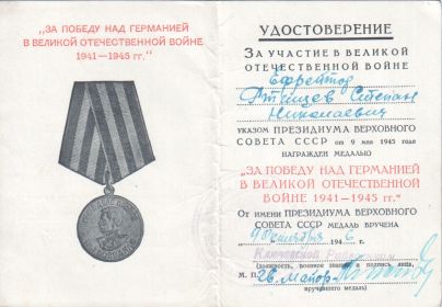 Медаль "За победу над Германией 1941-45 гг""