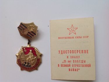 Юбилейная медаль "25 лет Победы в Великой Отечественной войне 1941—1945 гг."