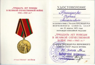 Медаль "Тридцать лет Победы в Великой Отечественной войне 1941-1945 гг." (1976)