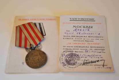 Медаль "За оборону Москвы" вручена 28.05.1945г