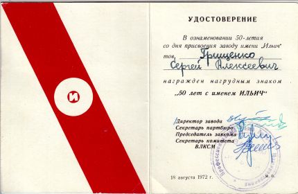 Знак "50 лет с именем Ильич" (1972)