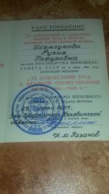 Удостоверение к медали "За доблестный и самоотверженный труд в ВОВ" , врученная в 2004 году