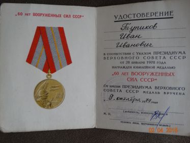 Медаль "60 лет Вооруженных сил СССР"