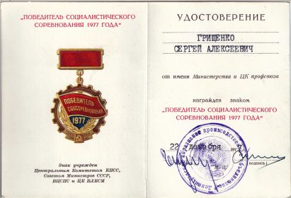 Знак "Победитель социалистического соревнования 1977 года" (1977)