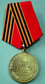 Медаль к 50-летию Победы в ВОВ
