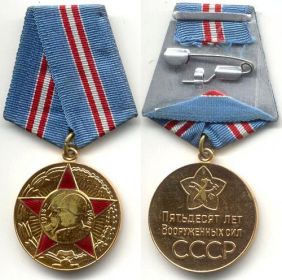 Медаль "50 лет Вооруженных Сил СССР" Вручена 24 января 1969г.