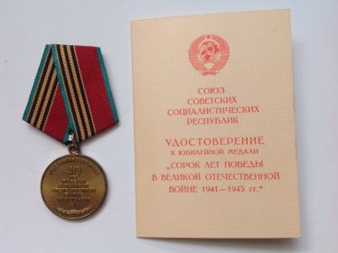 Юбилейная медаль "40 лет Победы в ВОВ 1941-1945гг."