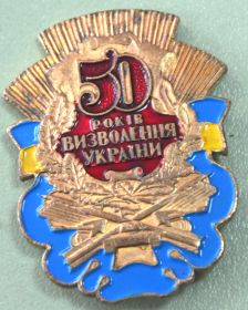Памятный знак к 50-летию освобождения Украины