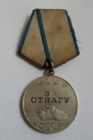 "За отвагу"