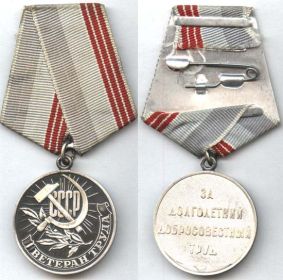 Медаль "Ветеран труда" Вручена 13 февраля 1976г.