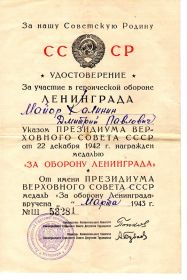 Удостоверение на медаль "За оборону Ленинграда"