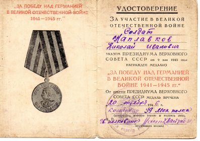 Удостоверение к медали "За победу над Германией" 20.10.1946 г.