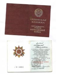Орден Отечественной Войны I-степени от 11.03.1985 г.