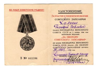 Удостоверение на медаль "За оборону Заполярья"