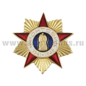 Фронтовик 1941-1945