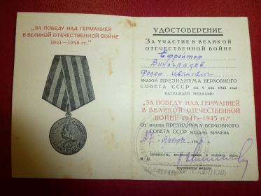 "За победу над Германией в Великой Отечественной Войне 1941-1945гг".