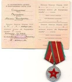 Медаль "За безупречную службу" I степени
