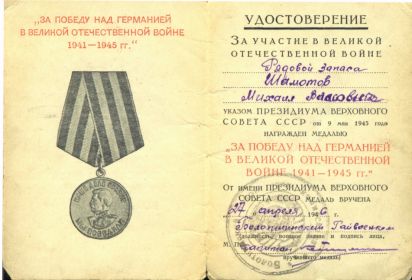 Медаль за победу над Германией 1941-1945.