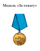 медаль "За отвагу"