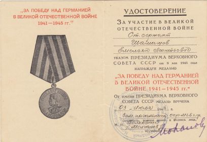 Медаль «За победу над Германией в Великой Отечественной войне 1041-1945 гг»